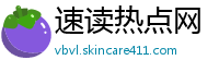 速读热点网